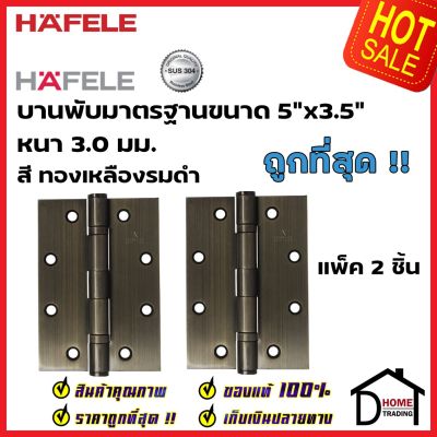 HAFELE บานพับประตู สแตนเลส สตีล 304 ขนาด 5"x3.5" หนา 3มม. แพ็ค 2 ชิ้น 489.02.302 สีทองเหลืองรมดำ บานพับผีเสื้อ เฮเฟเล่