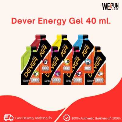 Dever Energy Gel 40 ml. เจลให้พลังงานเนื้อไซรัป by WERunOutlet