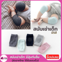 Pinkstore สนับเข่าเด็ก สนับเข่า มีปุ่มกันลื่น เนื้อนุ่ม สนับเข่าหัดคลาน ไม่ลื่น มีหลายสีเลือกได้เลยค่า พร้อมส่งค่ะ