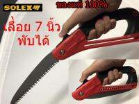 SOLEX เลื่อยพับได้ พกพาสะดวก ตัดแต่ง กิ่งไม้ ขนาด 7 นิ้ว