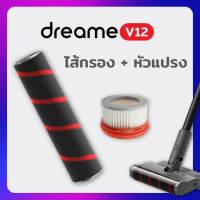 ของแท้ Dreame V12 อะไหล่แปรงลูกกลิ้ง แปรงลูกกลิ้ง Roller Brush สำหรับ เครื่องดูดฝุ่นไร้สาย เครื่องดูดฝุ่นด้ามจับ Xiaomi Dreame