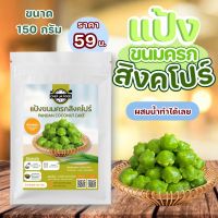 แป้งขนมครกสิงคโปร์ 150 กรัม รสใบเตย ฟักทอง มันม่วง แครอท