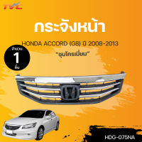 หน้ากระจัง ACCORD G8 (MC) สำหรับ HONDA ACCORD ปี 2011-2013 | FPI