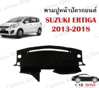 พรมปูหน้าปัดรถยนต์ พรมคอนโซลรถยนต์ Suzuki ertiga ปี 2013 2014 2015 2016 2017 2018 สินค้าพร้อมส่งในไทยค่ะ