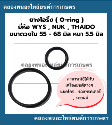 ยางโอริ้ง ( Oring ) วงใน 55 - 68 มิล หนา 5.5มิล ยี่ห้อ wys nuk thaido ยางโอริ้งแทรกเตอร์ โอริ้งเครื่องยนต์ โอริ้งรถยนต์ โอริ้งรถแททรกเตอร์