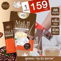 Malii Coffee - มะลิกาแฟ กาแฟมะลิ เพียง 60 cal ต่อซอง ชงได้ทั้งร้อนและเย็น