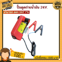 เครื่องดูดถ่ายน้ำมัน 24 V. พร้อมของเเถม