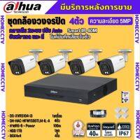 Dahua ชุดกล้องวงจรปิด5ล้านพิกเซล 4ตัว HFW1500TLM-IL-Aกลางคืน 2ระบบทั้งสีและขาวดำ มีไมค์ ภาพคมชัด พร้อมอุปกรณ์ติดตั้ง