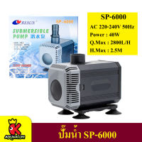 ปั๊มน้ำ Resun SP Series ใช้สำหรับทำระบบกรอง น้ำพุ น้ำตก ปั๊มน้ำขนาดกลาง ( SP-6000 )