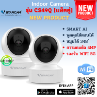 Vstarcam กล้องวงจรปิดกล้องใช้ภายใน รุ่นCS49Q(แพ็คคู่) ความละเอียด4 MP รองรับ WIFI 5G BY LDS-SHOP