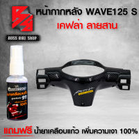 หน้ากาก หลัง WAVE125S หัวเถิก เคฟล่าสาน 5 มิติ + สติกเกอร์ +สเปรย์เคลือบแก้ว สูตร 911  สำหรับมอเตอร์ไซค์ นำเข้าจากอิตาลี่