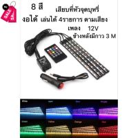 ไฟส่องเท้า เปลี่ยนสี 8สี กระพริบตามจังหวะเพลงอัตโนมัติ ไฟ4ซ่อ+รีโมท 12LED งอได้ เล่นได้ 4 รายการตามเสียง #รีโมท  #รีโมททีวี   #รีโมทแอร์ #รีโมด