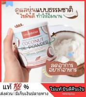 สุดคุ้ม ? 1 แถม 1 ? Coconut Oil Powder Natural Extract ผงมะพร้าวแท้ ผงมะพร้าวโคโค่ ชาร์มาร์โคโค่ น้ำมันมะพร้าวสกัดเย็น รูปแบบผง ตักทานได้ง่าย