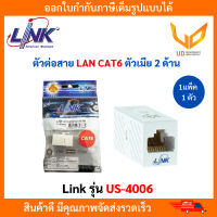 LINK ตัวต่อสาย LAN CAT 6 RJ45 ตัวเมีย 2 ด้าน  COUPLER In-Line รุ่น US-4006  (1 แพ็ค /1 ตัว ) สีขาว พร้อมส่ง