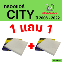 โปร 1 ฟรี 1 - กรองแอร์  City 2008 - 2022 Honda ฮอนด้า ซิตี้ ซิตี ไส้กรอง รถ แอร์ รถยนต์