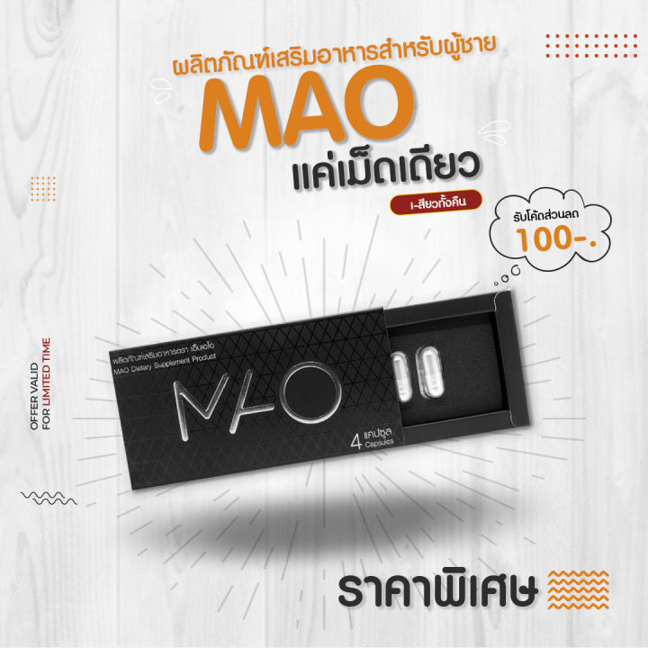 Mao เอ็มเอโอ อาหารเสริมสำหรับผู้ชาย ผลิตสินค้าขายเองแท้ 100%  ไม่มีโฆษณาเกินจริง ขายทั้งปลีกและส่งจำนวนมากทักแชท | Lazada.Co.Th