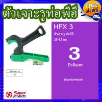 ส่งฟรี❗️❗ที่เจาะรูท่อพีอี 25-32 มม. X 3 มม. ? รุ่น HPX 3 แข็งแรง ทนทาน เหนียวและหนา?