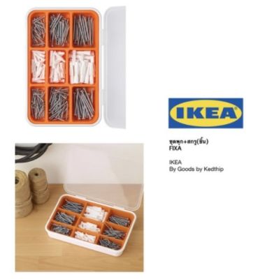 พุก และ สกรู จำหน่ายเป็นชุด IKEA FIXA