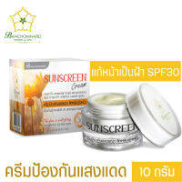 ครีมกันแดด SPF 30 ขนาด 10 กรัม Sunscreen Cream 10 g. ป้องกันรังสี UVA ให้กันแดด ดียิ่งขึ้น เนื้อครีมเนียนนุ่ม ซึมเร็วเบาบาง ครีม กัน แดด ปกป้องผิว ฝ้า หน้าคล้ำ หน้าหมองคล้ำ เหมาะสำหรับทุกสภาพผิว