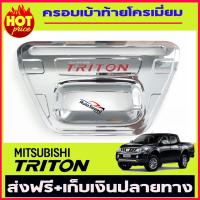 ครอบมือเปิดท้ายโลโก้แดงโครเมี่ยม Mitsubishi Triton 2015-2018 RICH