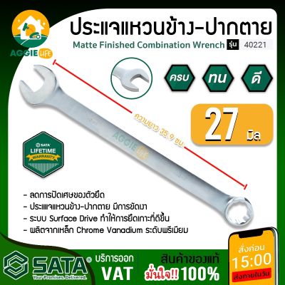 SATA ประแจแหวนข้าง-ปากตาย 27 mm. รุ่น 40221 ประเเจ ประเเจเเหวน เครื่องมือช่าง  จัดส่ง KERRY