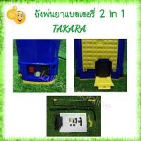 เครื่องพ่นยา 2in1 ขนาด 18 ลิตร  เครื่องพ่นยา TAKARA