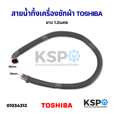 สายน้ำทิ้ง ท่อน้ำทิ้ง เครื่องซักผ้า TOSHIBA โตชิบา ยาว 1.2M อะไหล่เครื่องซักผ้า