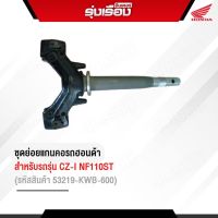 ชุดย่อยแกนคอรถฮอนด้าแท้เบิกศูนย์ สำหรับรถรุ่น CZ-I NF110ST (รหัสสินค้า53219-KWB-600)