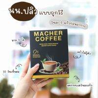 กาแฟคุมหิว กาแฟลดความอ้วน กาแฟมาเชอร์ กาแฟเยอร์บามาเต กาแฟเพื่อสุขภาพ Macher coffee ชุด4แถม2(ดื่มนาน60วัน)