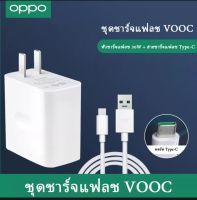 ชุดชาร์จออปโป้ SUPER VOOC 4.0 30W TypeC ชาร์จเร็ว ชาร์จด่วน หัวชาร์จด่วน สายชาร์จด่วน Reno A92 A93 A94 A53 A54 A73 A74 สินค้าของแท้ มีการรับประกัน  BY PB99 STORE