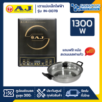 เตาแม่เหล็กไฟฟ้า AJ รุ่น IN-007B กำลังไฟ 1,300 วัตต์ แถมฟรีหม้อสเตนเลสฝาแก้ว (รับประกันสินค้า 1 ปี)