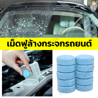 A258 เม็ดฟู่ทำความสะอาดกระจกรถยนต์ เม็ดฟู่ สูตรเข้มข้น เม็ดฟู่ล้างกระจก น้ำยาล้างกระจก เม็ดฟู่น้ำยาทำความสะอาดที่ปัดน้ำฝน