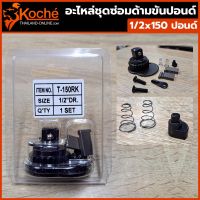 KOCHE อะไหล่ชุดซ่อมด้ามขันปอนด์ 1/2" x 150 ปอนด์ ส่งด่วน