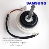 อะไหล่ของแท้ พร้อมส่ง/มอเตอร์พัดลมคอยด์เย็นแอร์ซัมซุง/SAMSUNG/MOTOR BLDC FAN/DB31-00694A