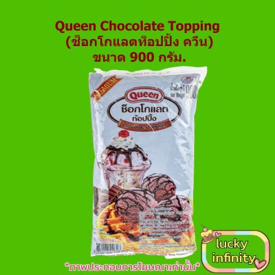 Queen Chocolate Topping (ช็อกโกแลตท็อปปิ้ง ควีน) 900 กรัม. 1 ถุง ส่วนผสม เบเกอรี่ ขนม อาหาร