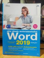 หนังสือ หนังสือคอมพิวเตอร์ สร้าง ปรับแต่งและจัดการเอกสารด้วย Word 2019 ฉบับสมบูรณ์