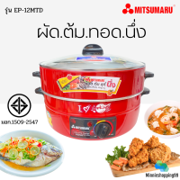 MITSUMARU รุ่น EP-12MTD  กระทะไฟฟ้า 12นิ้ว ไม่เคลือบ มีซึ้งนึ่ง มอก.1509-2547