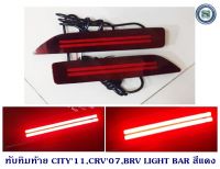 ทับทิมท้าย HONDA CITY 2011,CRV 2007,BR-V 2015-2018 LIGHT BAR สีแดง ฮอนด้า ซิตี้ ซีอาร์วี บีอาร์วี