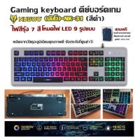 Gaming keyboard Nubwo คีย์บอร์ดเกม (นับโว)-NK-31(สีดำ) ไฟสีรุ้ง 7 สี โหมดไฟ LED 9 รูปแบบ ผลิตจากวัสดุอะลูมิเนียมคุณภาพดี รับประกันที่ศูนย์1ปี แถมฟรี กระเป๋าเอนกประสงค์สไตล์เกาหลี อย่างดีมูลค่า 390 บาท