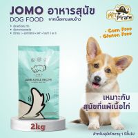 Jomo อาหารสุนัข อายุ 1 ปีขึ้นไป ทำจากเนื้อแกะออสเตรเลียผสมข้าว กลูเตนฟรี Gluten Free อาหารสุนัขโต เหมาะกับสุนัขที่แพ้เนื้อไก่ 2kg