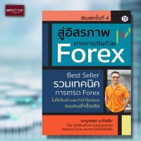 หนังสือ สู่อิสรภาพทางการเงินด้วย Forex : รวมเทคนิคการเทรด Forex ไม่ให้เจ็บตัวและทำกำไรตลอดแบบคนสำเร็จจริง