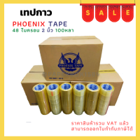 เทปกาวใส / น้ำตาล การันตีราคาถูก แบรนด์  Fhoenix Tape 72 ม้วน 48 ไมครอน