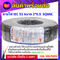 ?ส่งไว ค่าส่งถูกสุด? (เลือก 3 / 5 / 10 เมตร) ANT สายไฟ VCT 2*0.5 Sqmm สายไฟ อ่อน กลมดำ สายทองแดง หุ้มฉนวน 2 ชั้น งานไฟฟ้า ภาคสนาม งานอุตสหกรรม มี มอก