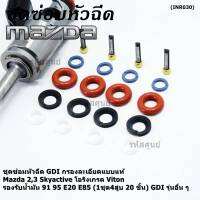 ***พิเศษ***ชุดซ่อมหัวฉีด GDI กรองละเอียดแบบแท้  Mazda 2,3 Skyactive  โอริงเกรด Viton รองรับน้ำมัน 91 95 E20 E85 (1ชุด4สูบ 20 ชิ้น) GDI รุ่นอื่น ๆ