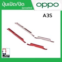 ปุ่มกดสวิทช์ด้านนอก OPPO A3S ปุ่มเปิด/ปิด ปรับระดับเสียงขึ้นลง ปุ่มเพิ่มเสียง ปุ่มลดเสียง Push Button Switch power on Off