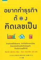 หนังสือ อยากทำธุรกิจต้องคิดเลขเป็น ผู้แต่ง : Shintaro Fukazawa สำนักพิมพ์ : อมรินทร์ How to หนังสือการบริหาร/การจัดการ การบริหารธุรกิจ