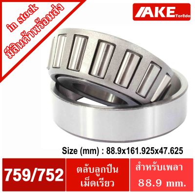 759/752 ตลับลูกปืนเม็ดเรียว 759 752 ( TAPERED ROLLER BEARINGS ) ตลับลูกปืนเตเปอร์ 759-752 จัดจำหน่ายโดย AKE Torēdo