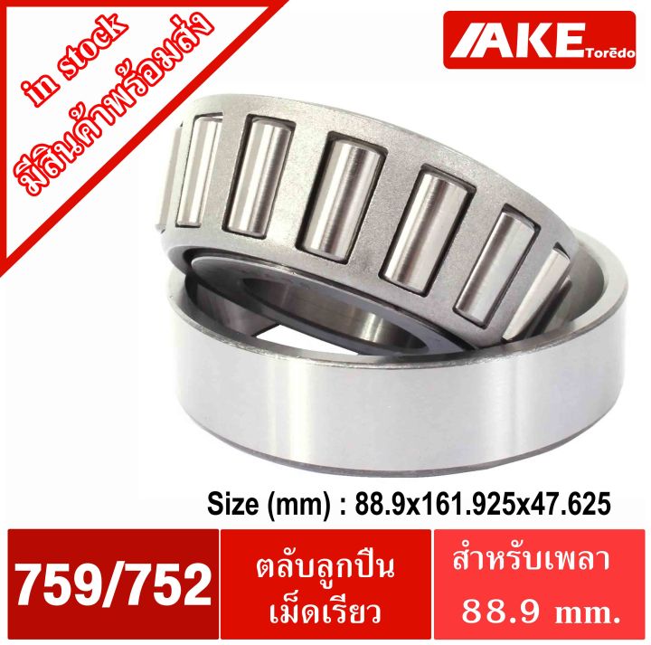 759-752-ตลับลูกปืนเม็ดเรียว-759-752-tapered-roller-bearings-ตลับลูกปืนเตเปอร์-759-752-จัดจำหน่ายโดย-ake-tor-do