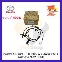 เซ็นเซอร์ ABS หน้าFR  RH แท้ (89542-0D040) TOYOTA VIOS’2008-2013 (Aisin)