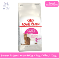 ? ล็อตใหม่? พร้อมส่งฟรี!! ? Royal Canin แมวโต สูตร Savour Exigent ?บริการเก็บเงินปลายทาง